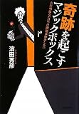 奇跡を起こすマジックボックス
