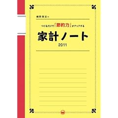 細野真宏のつけるだけで節約力がアップする家計ノート2011 (LADY BIRD 小学館実用シリーズ)