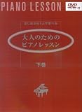 はじめから1人で学べる 大人のためのピアノレッスン 下巻 (DVD付)