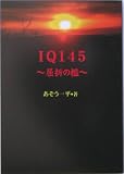 IQ145―屈折の檻の画像