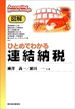 図解 ひとめでわかる連結納税 (Accounting breakthrough)-