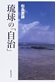 琉球の「自治」