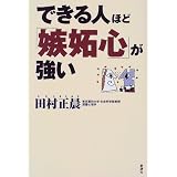 できる人ほど「嫉妬心」が強い