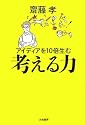 アイディアを10倍生む考える力