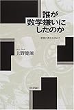 書評 誰が数学嫌いにしたのか―教育の再生を求めて by kansas
