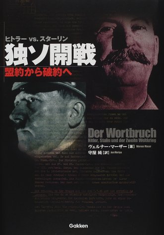 Cover image : ヒトラーVS.スターリン 独ソ開戦―盟約から破約へ (WW selection)