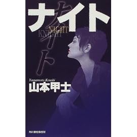 ナイト (ハルキ・ノベルス)