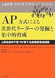 「AP」方式による次世代リーダー発掘と集中的育成―人材を社内で見つけ育てる後継者育成制度