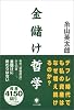 金儲け哲学