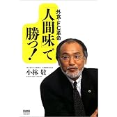 外食・FC革命「人間味」で勝つ! (編集会議BOOKS)