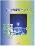QR画像自動変換ソフト