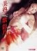 美熟(びじゅく) 紫彩乃 [DVD]