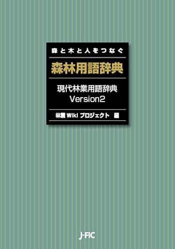 森林用語辞典