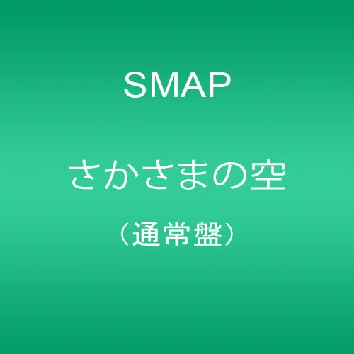 さかさまの空(通常盤) SMAP