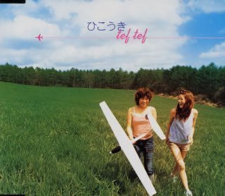 ひこうき tef tef yuko 小林建樹