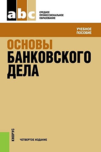 Основы банковского дела. 4-е издание. Учебное пособие (Russian Edition)