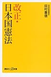 改正・日本国憲法 (講談社プラスアルファ新書)