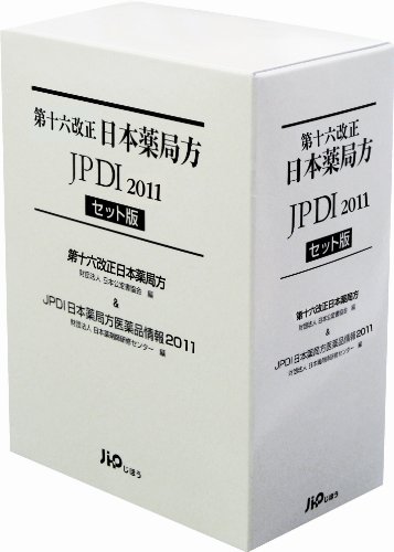 第十六改正 日本薬局方 JPDI 2011 セット版のJPEG画像
