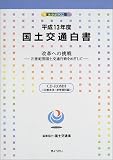 国土交通白書 平成13年度 CD-ROM付 改革への挑戦 ― 21世紀型国土交通行政をめざして の評価・レビュー