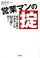 営業マンの掟―成功と失敗の分岐点、この64の掟に学べ!