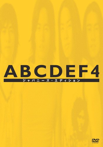 【Amazonの商品情報へ】F4バラエティ ABCDEF4 ジャパニーズ･エディション スペシャルBOX [DVD]