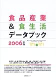 食品産業&食生活データブック〈2006〉/