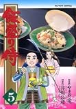 飯盛り侍 5 (5) (アクションコミックス)