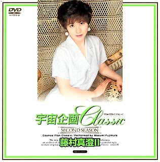 宇宙企画Classic 藤村真澄II [DVD]