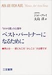 ベスト・パートナーになるために―「分かち愛」の心理学