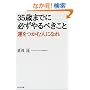 35歳までに必ずやるべきこと―運をつかむ人になれ