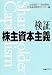 検証 株主資本主義