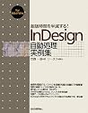組版時間を半減する! InDesign自動処理実例集