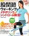 股関節ウォーキングでメタボリックシンドローム解消!―水野裕子と覚える (Gakken Mook)