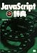 JavaScript辞典 第3版