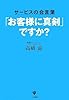 「お客様に真剣」ですか?―サービスの合言葉