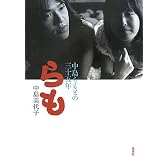 らも―中島らもとの三十五年