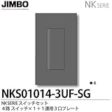 【JIMBO】NKシリーズ スイッチ・プレート組合わせセット ４路スイッチシングルセット＋１連用３口プレート 色：ソリッドグレー NKS01014-3UF-SG