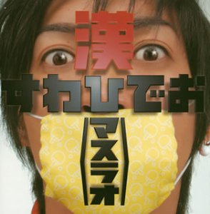 漢〈マスラオ〉~卓球道2~