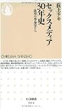 セックスメディア30年史欲望の革命児たち (ちくま新書)