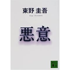 悪意 (講談社文庫)