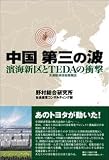 中国第三の波―濱海新区とTEDAの衝撃