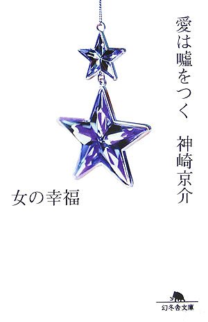 愛は嘘をつく―女の幸福 (幻冬舎文庫)