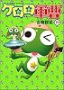 ケロロ軍曹 (13) (角川コミックス・エース (KCA21-22))