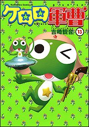 Cover image : ケロロ軍曹 (13) (角川コミックス・エース (KCA21-22))