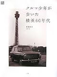 クルマ少年が歩いた横浜60年代 (CG BOOKS)