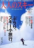 大人のスキー (2005Winter Vol.2) (ブルーガイド・グラフィック―Ski plus)