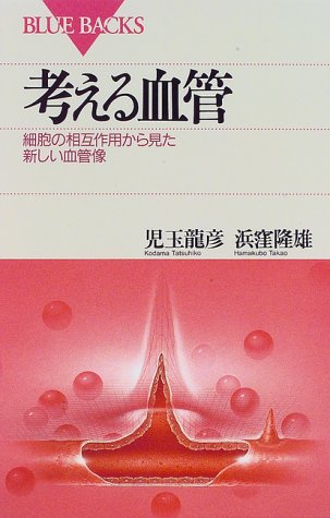 考える血管―細胞の相互作用から見た新しい血管像 (ブルーバックス)