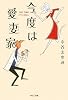 今度は愛妻家