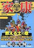 家康 6 燃える土の章 (6) (プラチナコミックス)