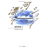 ショッパイ河を漂って